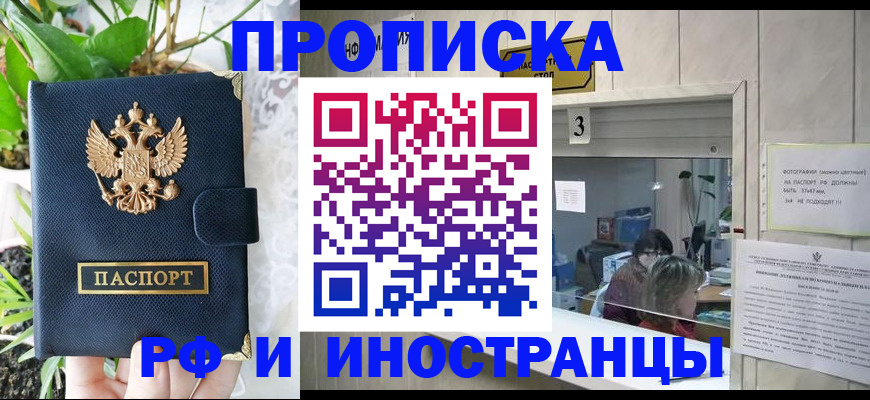 купить прописку в Орле